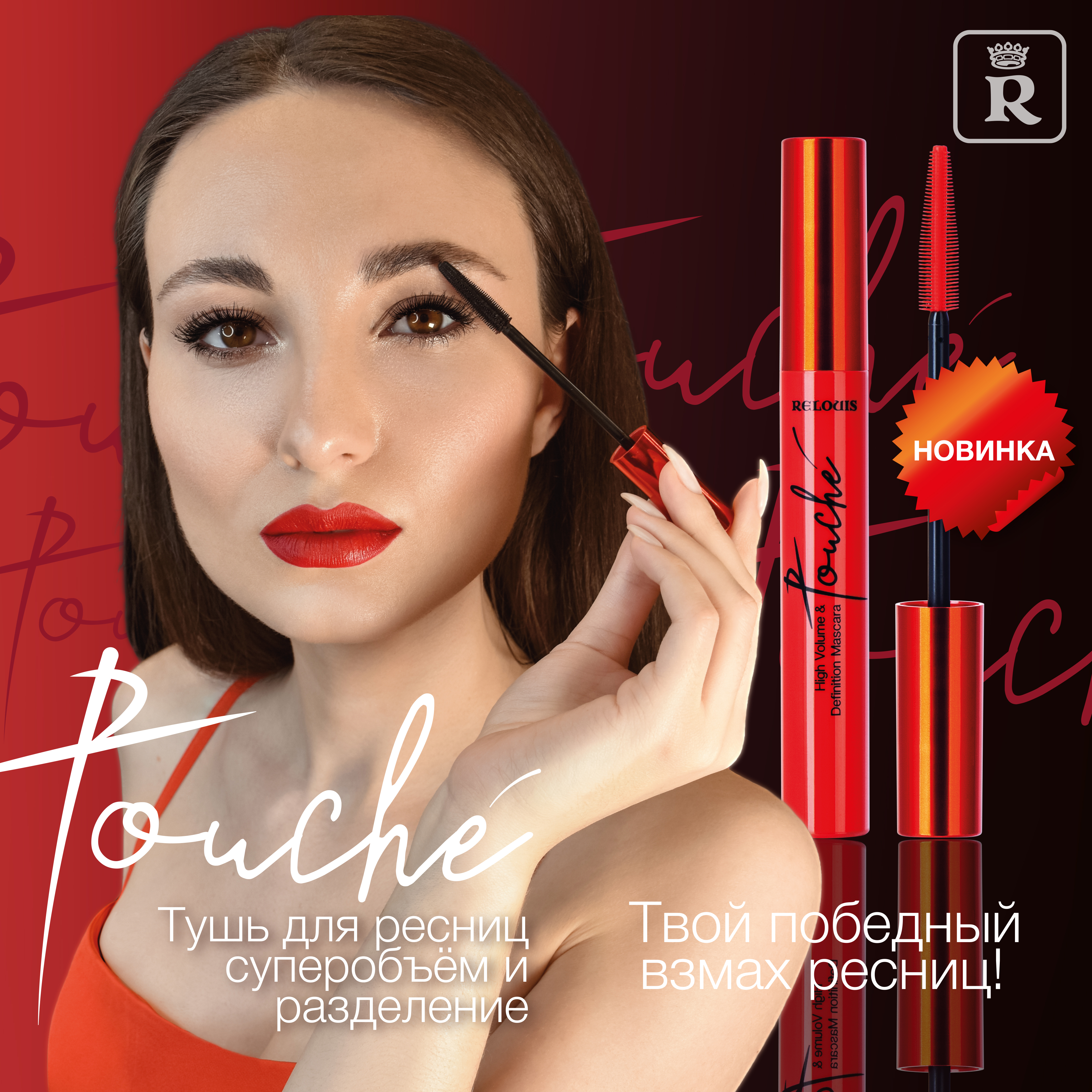 Relouis Touché Mascara Super Volume And Separation – DiffLand